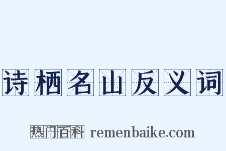 诗栖名山反义词是什么意思的图片